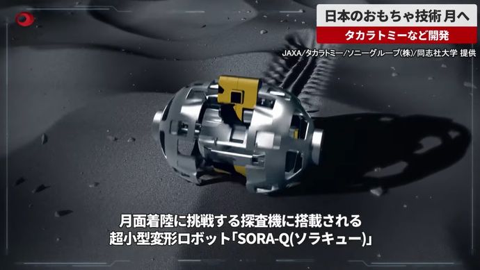 タカラトミーの技術が月へ、探査機に超小型変形ロボット「SORA-Q」搭載！