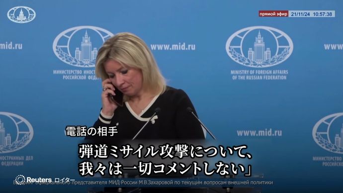 弾道ミサイルについて「コメントするな」、ロシア外務省報道官が会見中に電話で指示受ける！