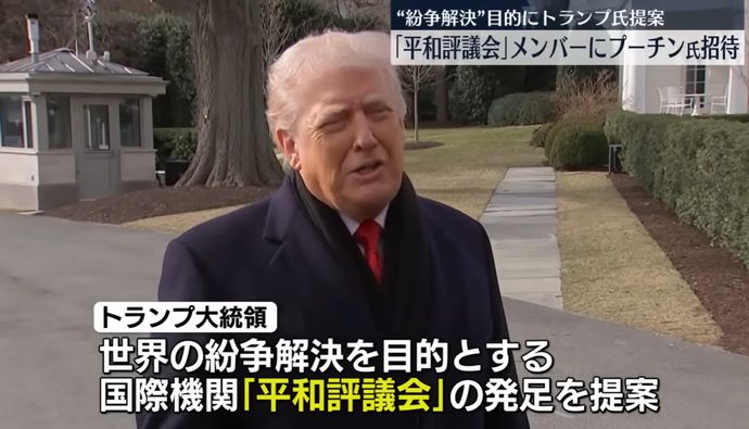トランプ米大統領提唱の「平和評議会」に中国やロシアを招待…加入期間3年超で1600億円！