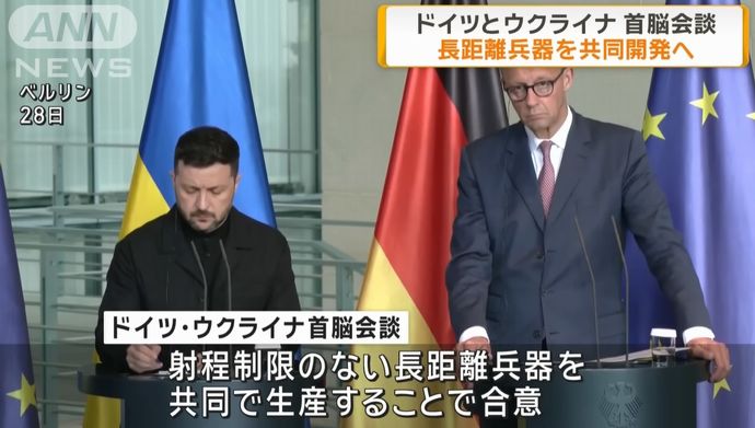 ドイツ首相とゼレンスキー大統領が会談、射程制限のない長距離兵器を共同開発へ！