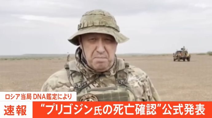 ロシア当局、DNA検査でプリゴジン氏の死亡を確認…墜落原因には触れず！