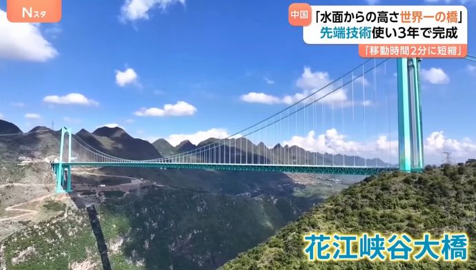 中国で高さ「世界一の橋」が開通、川の水面から625m…2時間かかっていた移動が2分に短縮！