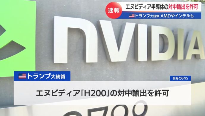 トランプ大統領、エヌビディア製AI半導体の中国輸出を許可…安全保障重視の方針転換！