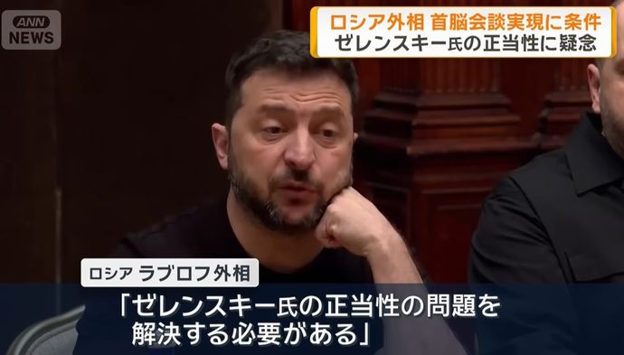 ロシアのラブロフ外相、ウクライナとの首脳会談の早期実施を否定…ゼレンスキー大統領は任期切れで権限無し！