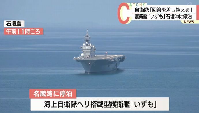 石垣島沖に異様な巨艦が出現、海自最大の護衛艦「いずも」来島で高まる緊張！
