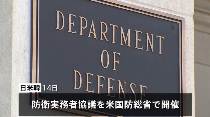 日米韓3カ国が防衛局長級協議を開催、北朝鮮ミサイル発射情報の即時共有へ！