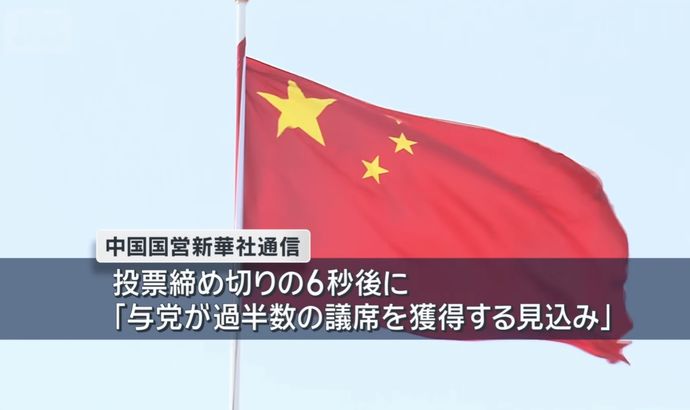 中国国営通信、投票締め切り6秒後に速報「与党が過半数を獲得する見込み」！