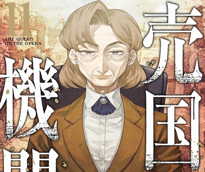 隊長率いる特務機関が暗闘するカルロ・ゼン原作「売国機関」11巻が発売！