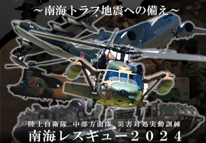 南海トラフ巨大地震を想定した陸上自衛隊の大規模防災演習「南海レスキュー2024」スタート！