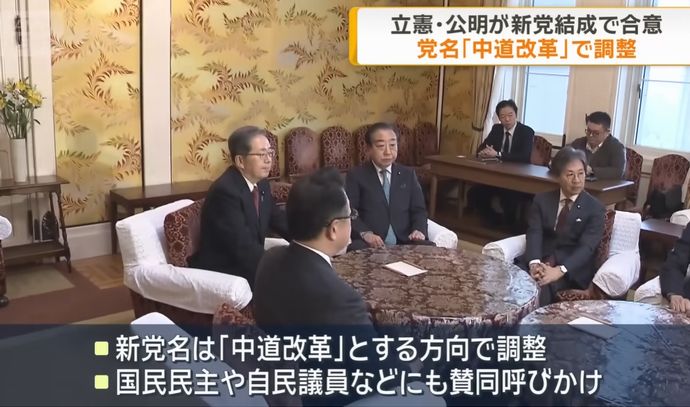 立民・公明新党名は「中道改革」…元議員「中道は中国への道を意味するのでは？」とツッコミ！