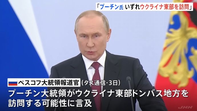 プーチン大統領が東部ドンバス地域訪問も…「追加動員ない」とロシア報道官！