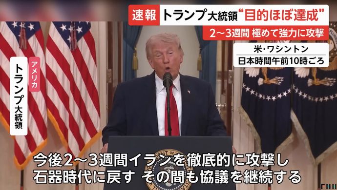 トランプ米大統領「今後2-3週間イランを徹底的に攻撃する、石器時代に戻す」！