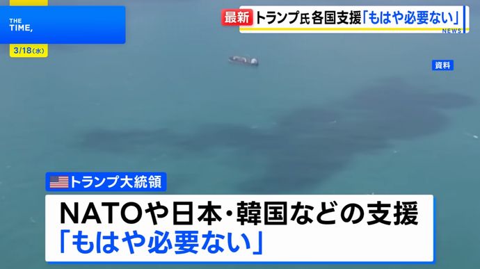 トランプ大統領「日本の支援必要ない」ホルムズ海峡でのタンカー護衛を事実上撤回…「近く撤退」と発言も！