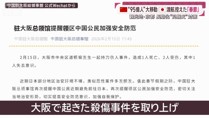 在大阪中国総領事館が春節の訪日の自粛呼びかけ、道頓堀の死傷事件受け！