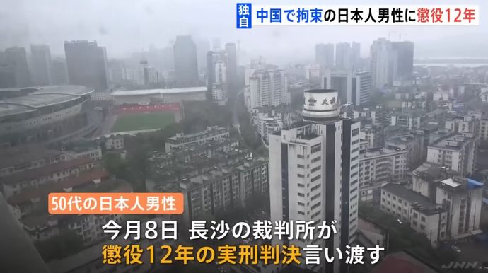 中国裁判所、反スパイ法違反で50代日本人男性に懲役12年の実刑判決！