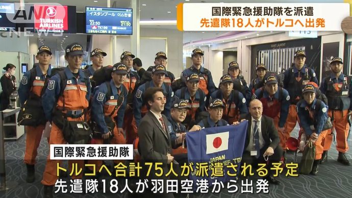 日本政府、トルコ南部地震を受けて国際緊急援助隊の先遣隊を派遣！