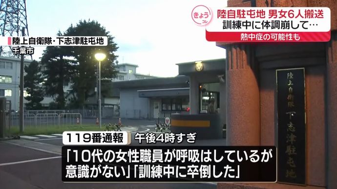 陸自駐屯地で訓練生男女6人が熱中症の症状で倒れ病院に搬送、1人一時意識不明に…千葉市！