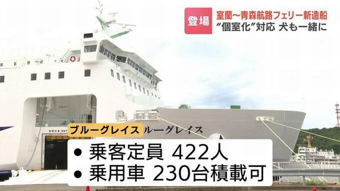 室蘭と青森を結ぶ新造船フェリー「ブルーグレイス」就航…約7時間の船旅は“個室化”犬も一緒に！