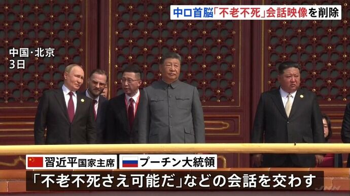 ロイター通信、習近平主席とプーチン大統領の「不老不死」会話の映像、中国側の要請を受け配信削除と発表！