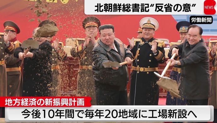 北朝鮮の金正恩総書記、地方の「産業革命」呼びかけ…全国各地に工場新設を着手！