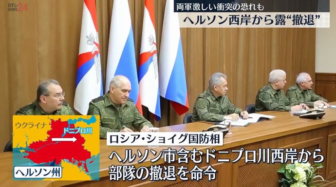 ショイグ国防相、ヘルソン州西岸からロシア軍部隊の撤退を命令！
