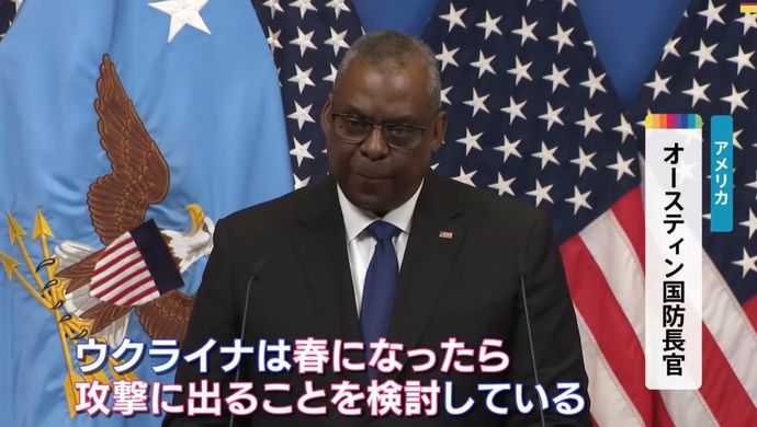 ウクライナが「春には攻勢に転じる」…オースティン米国防長官、軍事支援加速促す！