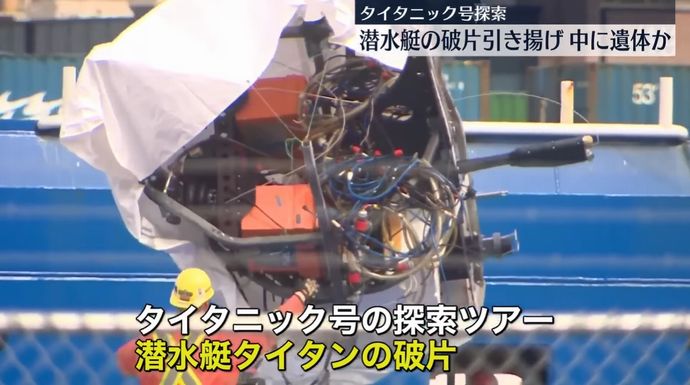 潜水艇タイタンの破片は原型をとどめているのに、なぜ乗組員はそうでないのか？！