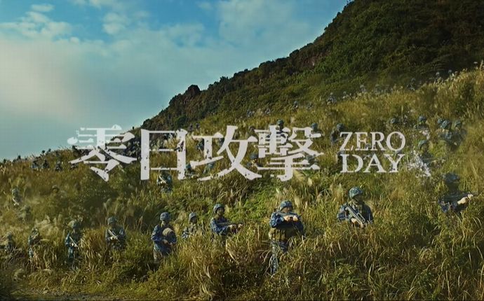 台湾、中国軍事侵攻を描いたテレビシリーズ「ゼロデイ」を製作…人々に衝撃！