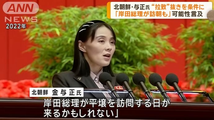 北朝鮮の金与正氏「岸田首相が平壌を訪問する日が来る可能性もある」と言及！