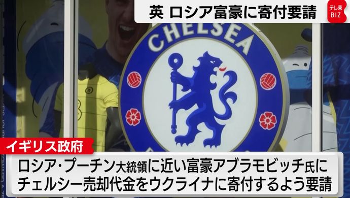 英政府、ロシアの富豪アブラモビッチ氏の資産没収へ…チェルシー売却の5200億円をウクライナ支援に！