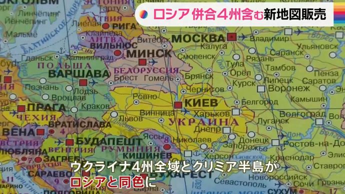 ロシアが妄想地図を発行、併合宣言したウクライナ4州をロシア領と明記！