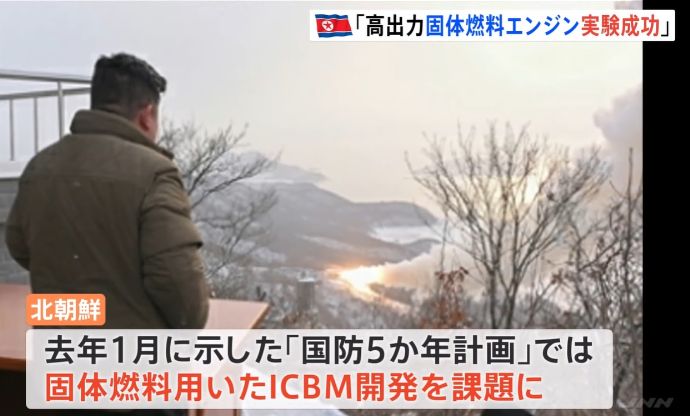「いつでも米本土奇襲」北朝鮮が固体燃料エンジン実験…正恩氏「別の新型兵器出現」に期待！