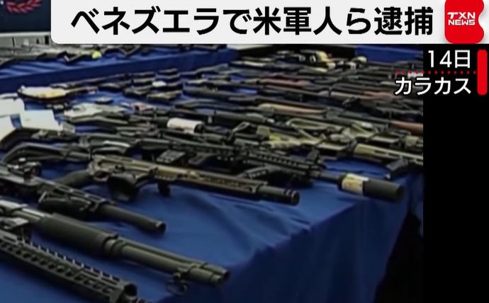 ベネズエラ大統領暗殺を計画か、米海軍特殊部隊ら6人を逮捕…銃400丁以上を押収！