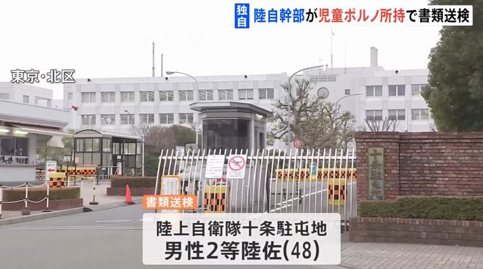 女の子の裸動画を4万本以上所持か、2等陸佐(48)を書類送検…サイバーパトロール中に発見！