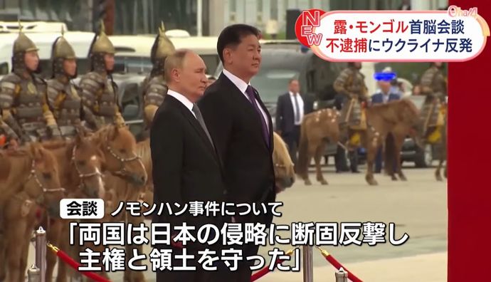 モンゴル訪問中のプーチン大統領、逮捕されず対日戦勝式典に参加…「殺人者だ。逮捕しろ」叫んだ男性連行！