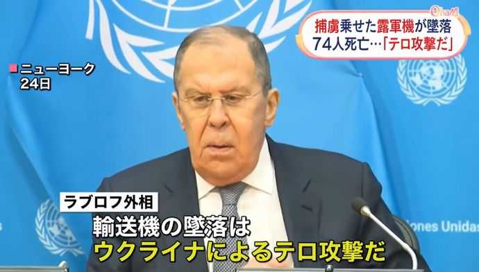 ロシア外相「輸送機が撃墜された。ウクライナによる犯罪行為だ」…緊急安保理会合開催を要請！