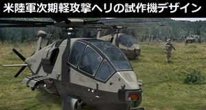 ボーイングが米陸軍次期軽攻撃偵察ヘリコプター計画(FARA)の試作機デザインを公開