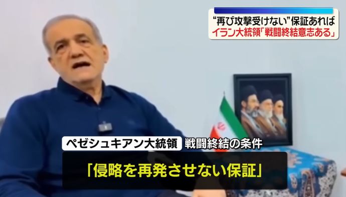 イランのペゼシュキアン大統領、戦闘を停止する用意あり…再び攻撃を受けないことが分かれば！