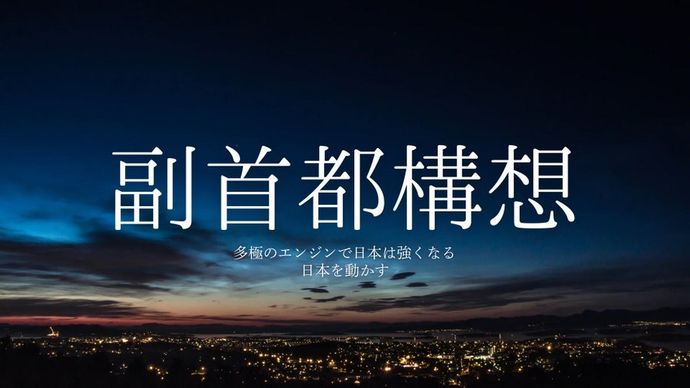 日本の「副首都」はどこが良いのだろうか？！