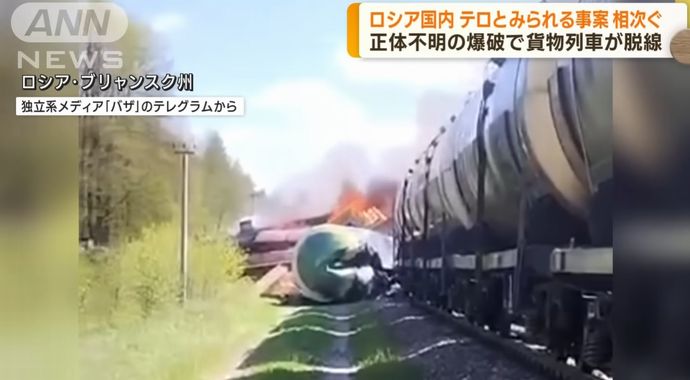 ロシア国内で貨物列車が脱線し炎上、ウクライナ国境州…地元知事は爆発物が炸裂したとテロ主張！
