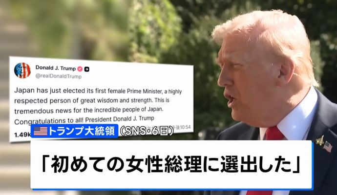 トランプ米大統領が祝意「高市氏は知恵と力強さを備えた非常に尊敬される人物」！