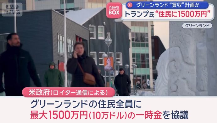 トランプ政権、グリーンランド住民に最大1500万円支給を検討…購入計画の一端！