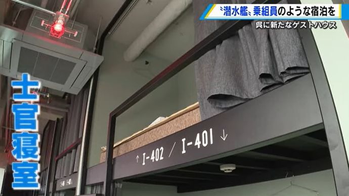 潜水艦をテーマにした宿泊施設が呉にオープン、乗組員気分を味わえる士官寝室などを用意！
