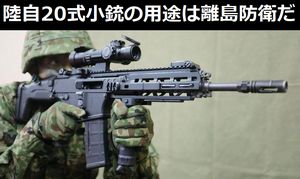 陸上自衛隊に排水性が高い「20式小銃」、その用途は離島防衛だ…中国メディア!