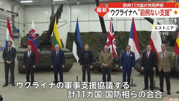 欧州11カ国、ウクライナに「前例なき支援」を約束…主力戦車や重火器などを提供！