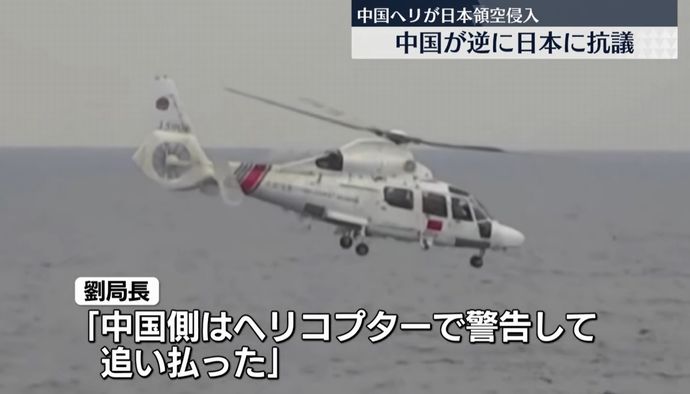 中国政府「日本側が先に領空に侵入した」日本大使館幹部を呼び出し逆に抗議…ヘリ領空侵入問題！