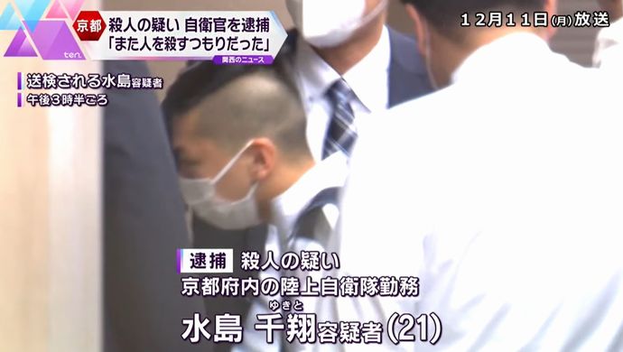 「反撃されないために、大柄な男性以外を狙った」21歳自衛官が語った動機…82歳男性刺殺事件！