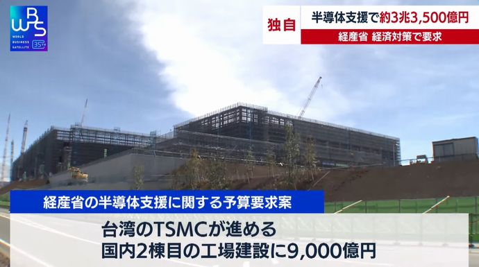 半導体世界最大手TSMCに9千億円支援を検討、熊本第2工場建設で…経済産業省！