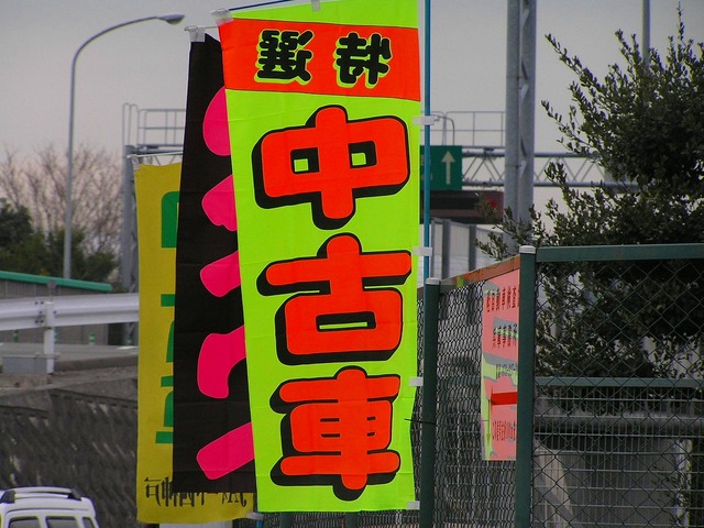 中古車店の幟P3030705