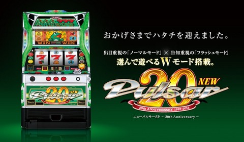 ニューパルサーSP